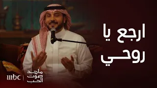 ماجد صوت الحب ارجع يا كل الحب ارجع يا روحي ماجد المهندس يخطف القلوب بهذه الأغنية 