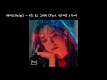 헤이즈(Heize) - 비도 오고 그래서 / 가사