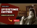 Download Lagu Αγιος Χρυσόστομος Σμύρνης: Το Μαρτύριο και η Αγιοσύνη του Τελευταίου Ελληνα της Σμύρνης