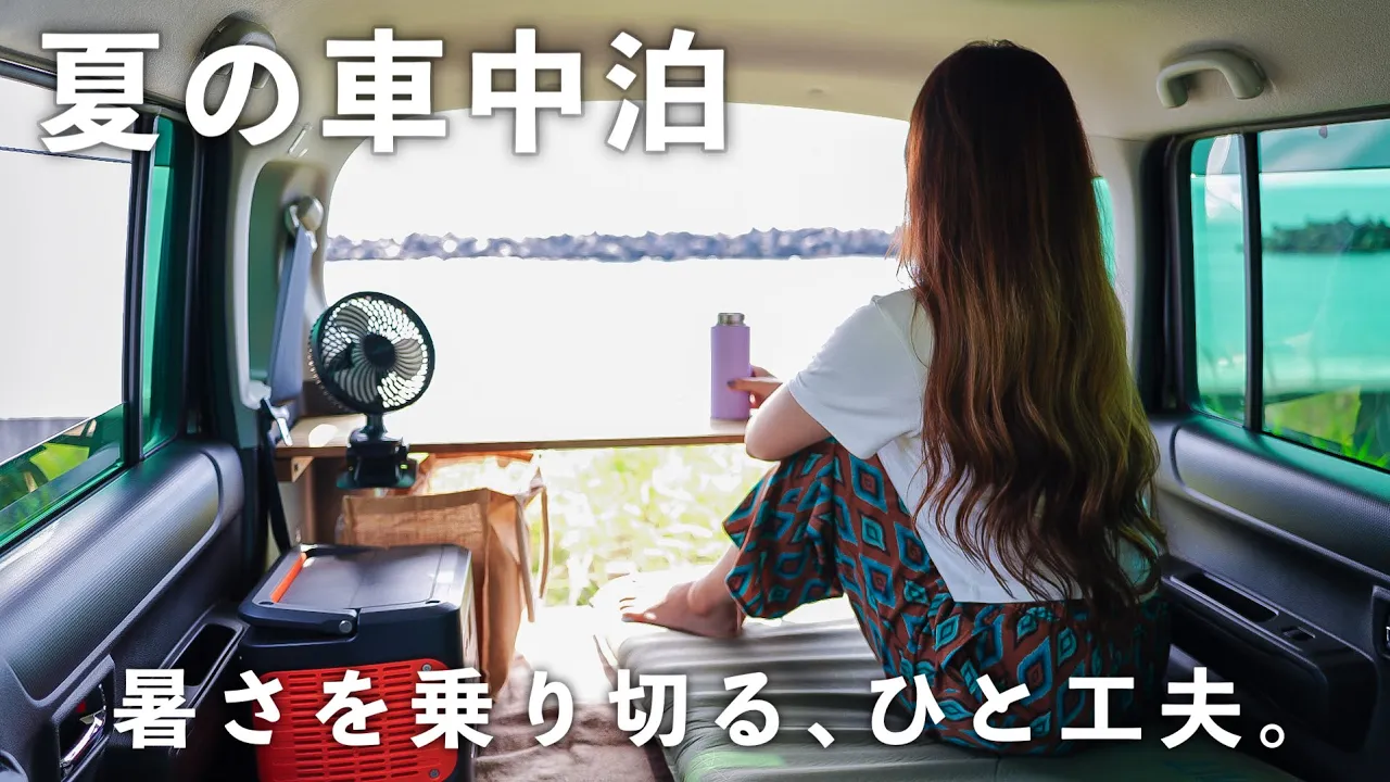 ［夏の車中泊］夏の暑さを乗り切る､車中飯のひと工夫。海辺の絶景とロケ地巡り／car camping