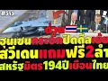 Download Lagu #ด่วน สวีเดนแถมฟรี2ลำ ทัพฟ้าซัดฮุนเซน กระอัก สหรัฐเยือนไทยมิตรแท้194ปี ระอุ หนองจาน เขมรกร่างในเขตไท MP3