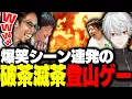 Download Lagu 話題の4人協力登山ゲーを最高に楽しむSHAKA達【PEAK】