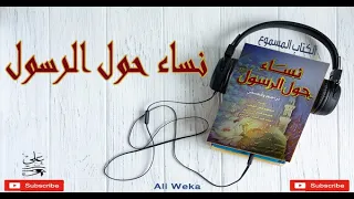 نساء حول الرسول الكتاب المسموع  نساء حول الرسول الكتاب المسموع