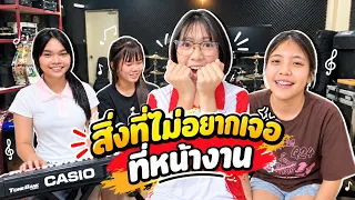เหตุผลที่ต้องฝึกความอดทนก่อนออกงาน || ซีรีส์แตรวง Ep.1233