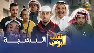 مسلسل شباب البومب النشبة الحلقة الكاملة دندنها