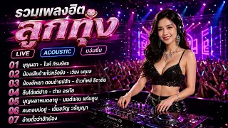 LIVE ACOUSTIC SESSION 2026 || รวมเพลงลูกทุ่งฮิต บุญผลา || คนตอบบ่อยู่ ลืมได้แต่ปาก