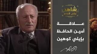 شاهد على العصر   لغز الجاسوس الاسرائيلي إيلي كوهين وحقيقة العلاقة بينه وبين الرئيس  أمين الحافظ     دندنها