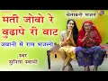 Download Lagu Sunita Swami ll मती जोवो रे बूढ़ापे री बाट ll जवानी मे राम भजलो ll chetavni Bhajan ll