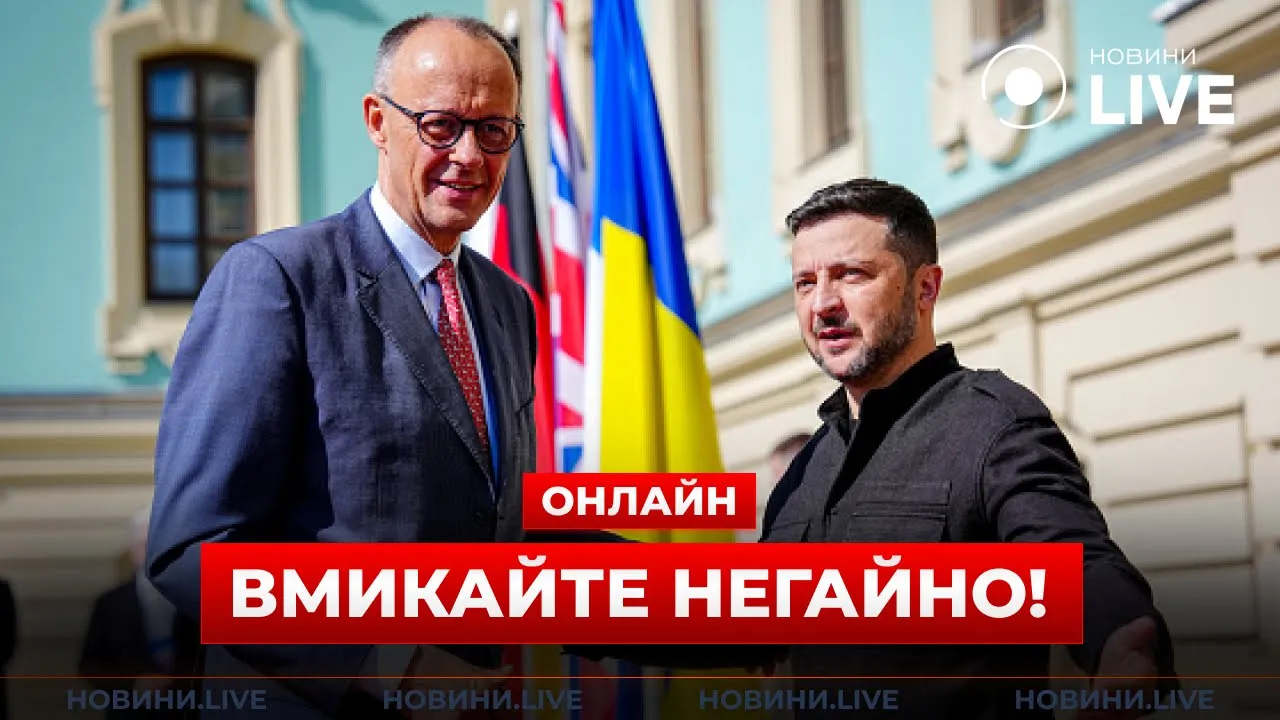 Зеленский встречается с Мерцем в Германии — трансляция