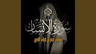                  سورة الانسان دندنها