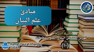 ١٠ مبادئ علم البيان الشيخ د فهد بن أحمد علي البحري اليمني حفظه الله 