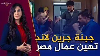 لماذا استأجرت شركة جرين لاند صيني للسخرية من عمال مصريين فى إعلان رمضان 