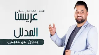 عريسنا لمدلل طلن عليها طلن عروستنا تجنن زفة عرسان احمد الدرايسة  بدون موسيقى  دندنها