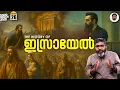 Download Lagu ഇസ്രായേൽ - ഇരയോ പീഡകനോ? | History of Israel | The Victim-Perpetrator Paradox | Vallathoru Katha EP26
