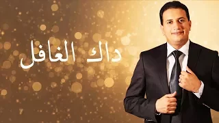 Abdelali Anouar Dak El Ghafel عبد العالي انور داك الغافل  Abdelali Anouar Dak El Ghafel عبد العالي انور داك الغافل
