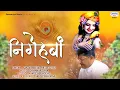 Download Lagu Ekadashi Special | निगेहबाँ | Sanjay Mittal New Song | Khatu Shyam Video Bhajan | Saawariya