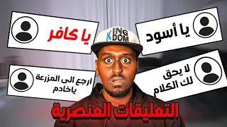 قراءة التعليقات العنصرية 2 💔
