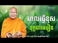 Lagu ពេលធ្វើខុសទុក្ខជាមេរៀន/ធម៌អប់រំចិត្ត/Kou Sopheap/គូ សុភាព