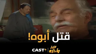 لحظة موت المنشاوي بسبب ابنه رحيم مشهد يقطع القلب دندنها