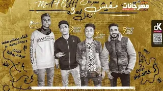 عصام صاصا مهرجان مفيش زعل 