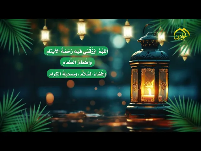 دعاء اليوم الثامن من شهر رمضان المبارك