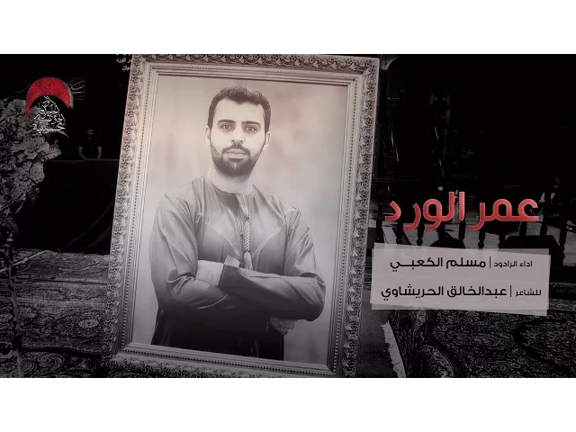 ⁣عمر الورد - الرادود مسلم الكعبي