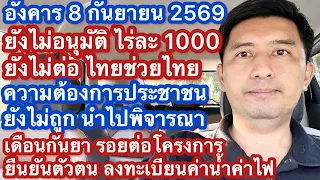 อ 8 กย 69 ไร่ละ 1000 ไม่เข้า ครม ยังไม่ต่อไทยช่วยไทย ยืนยันตัวตน ลงทะเบียนค่าน้ำค่าไฟ สวัสดิการใหม่