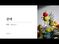 곁에 ( 隣で)｜마르시 ( Marcy ) [ 한글자막/해석/가사/발음 ]