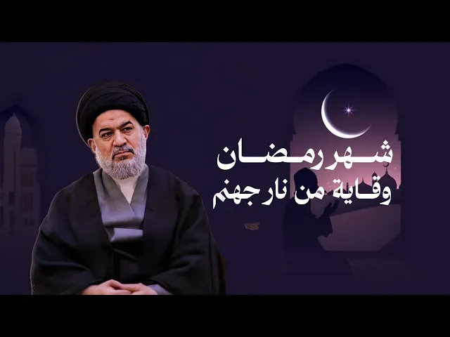 ⁣كيف يمكن أن تتخلص من نار جهنم من خلال شهر رمضان المبارك ؟ | العلامة السيد أحمد الصافي