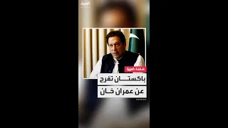 المحكمة العليا في باكستان تمنح الإفراج بكفالة لرئيس الوزراء السابق عمران خان في قضايا الشغب 