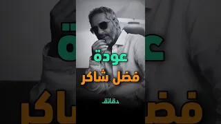 صحاك الشوق فضل شاكر يستعيد أمجاده بودكاست ورا مصنع الاغاني دقائق 