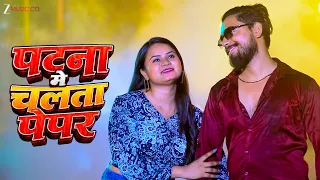 पटना में चलता पेपर Patna Me Chalta Paper | Khushi Kakkar & Shibhu Lal Yadav | Simran Neel