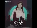 ساجدة عبيد - ادك على الراح (حفلة) | 2024 |
