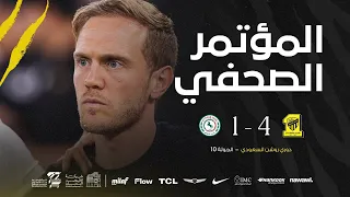 المؤتمر الصحفي للمدرب ينز فيسينغ بعد مواجهة الجولة العاشرة من دوري روشن للمحترفين 💬🎙️