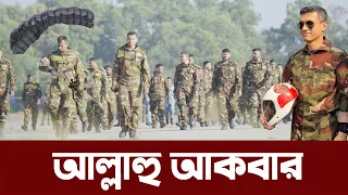 নারায়ে তাকবীর আল্লাহু আকবার বলে আশিক চৌধুরীর প্যারাজাম্প। Bangladesh Army parajump World records