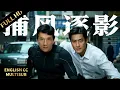 Download Lagu 2025最新动作大片！成龙与梁家辉飙打戏，极限追捕燃到起鸡皮！##动作 #犯罪 #警匪 #捕风捉影