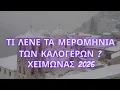 Download Lagu ΤΙ ΛΕΝΕ ΤΑ ΜΕΡΟΜΗΝΙΑ Των Καλόγερων Από Τα Μοναστήρια Για Τον Χειμώνα 2026 ( Καλογερομερομήνια )