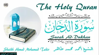 الشيخ أحمد محمد طاهر سورة الدخان Sheikh Ahmed Mohamed Taher Surah Ad Dukhan 