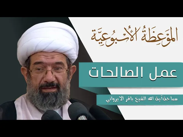 ⁣الموعظة الأسبوعية |عمل الصالحات | سماحة آية الله الشيخ باقر الايرواني