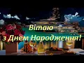 Download Lagu Вітання Мужчині з Днем Народження! Бажаю міцного здоров'я, миру, радості та успіхів.