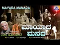 Download Lagu ಮಾಯದ ಮನದ Mayada Manada | ShankarNag | Music by C. Ashwath | Akash Audio