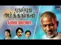 Download Lagu Pudhu Pudhu Arthangal Movie | Audio Jukebox | Old Tamil Hits | Rahman | Ilaiyaraaja Official