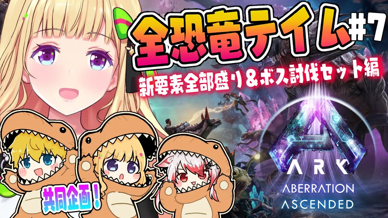 【ASA￤アベレーション】超危険地上テイム！？新恐竜ファソラ突撃！続・全恐竜捕まえるまで終われまテン！Part 8【アキロゼ/ホロライブ】