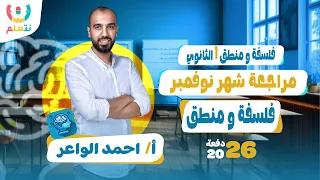 مراجعة شهر نوفمبر فلسفة اولي ثانوي مراجعة الفلسفة والمنطق للصف الاول الثانوى الترم الاول 2026 