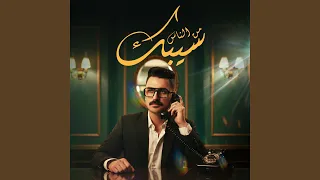 سيبك من الناس   والعين بالعين   دندنها