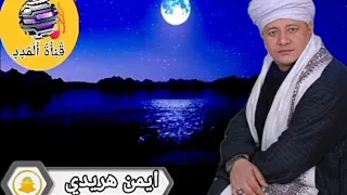 الشيخ ايمن هريدى امانه يا ليل مسالوكش الحبايب  عنى     قناة المدد    دندنها