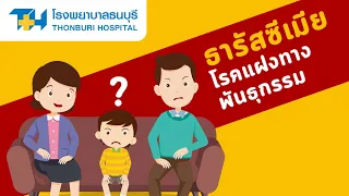 การตรวจหาธาลัสซีเมียสามารถทำได้กี่วิธี และแต่ละวิธีมีข้อดีข้อเสียอย่างไร
