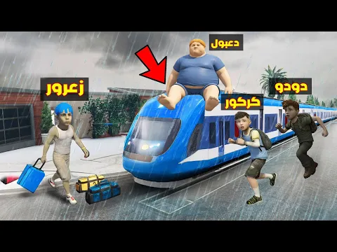Video Thumbnail: فلم قراند : قطار زعرور الجديد السريع يضرب كركور و يطيره لابعد مكان ( دعبول جائع ) 🔥😂