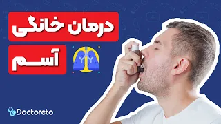 درمان کامل آسم و تنگی نفس   از علائم و حمله آسمی تا اسپری و رژیم غذایی  فوق تخصص آلرژی  دندنها