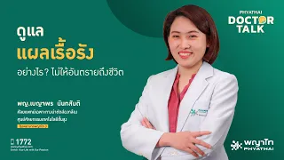 แผลเรื้อรังคืออะไร และเกิดจากสาเหตุอะไรบ้าง